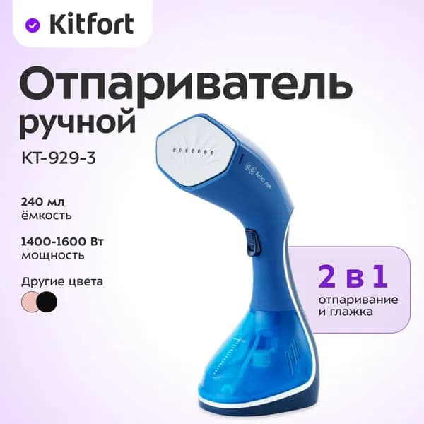 Ручной отпариватель Kitfort КТ-929-3, синий Уцененный товар