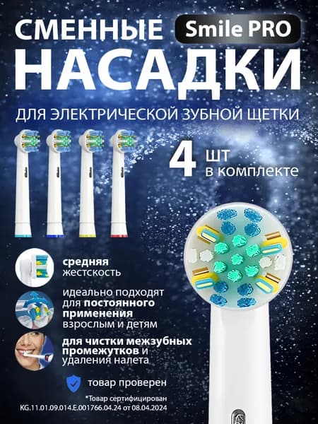 Насадки для зубной щётки Oral B / сменные, универсальные, подходят для электрических щёток Oral-B, 4 шт