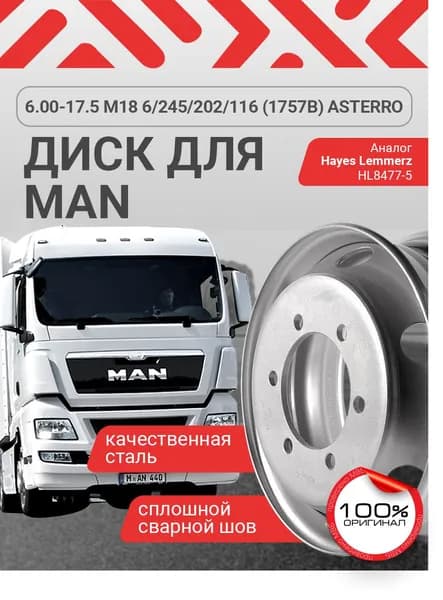 ASTERRO  Колесный диск Штампованный 17.5x6" PCD6х245 ET116 D202