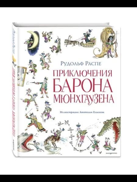 Приключения барона Мюнхаузена (ил. А. Елисеева)