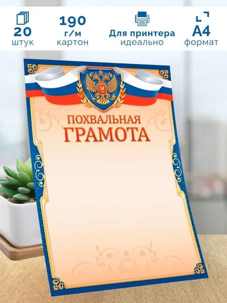 Похвальная грамота с гербом 20 шт А4
