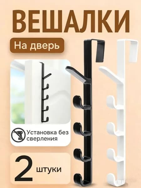 Вешалка на дверь 28*2ШТ