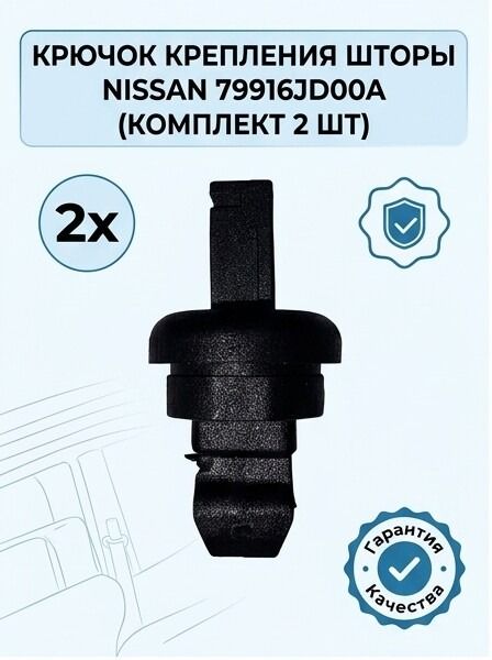 Крючок крепления шторы Nissan 79916JD00A (комплект 2 шт)