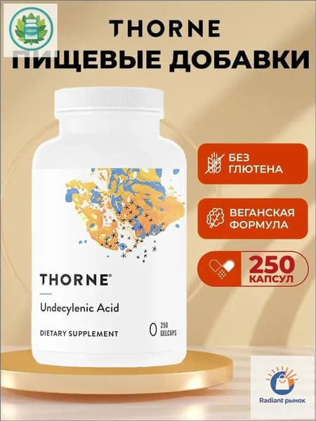 Thorne, Undecylenic Acid, ундециленовая кислота, жирная кислота для поддержания здорового баланса кишечной и вагинальной флоры, 250 мягких капсул