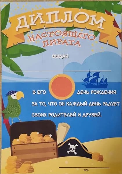 Диплом Настоящего Пирата