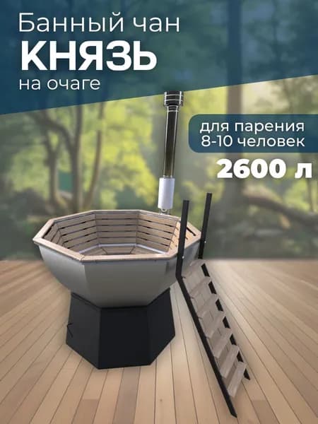Банный чан КНЯЗЬ на очаге (8-10 чел)