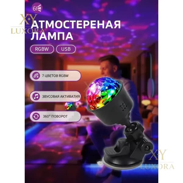 Диско шар светодиодный / светомузыка для дома / проектор цве
