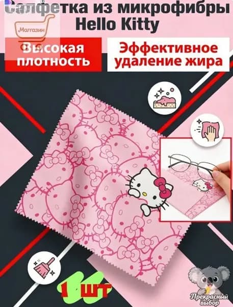 Салфетка из микрофибры для очков и экранов