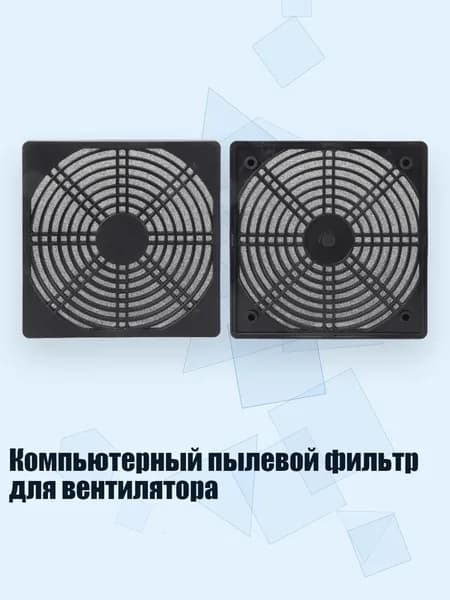 Компьютерный пылевой фильтр для вентилятора, - 150x150 мм