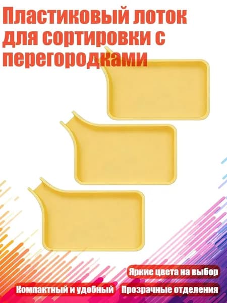 Пластиковый лоток для сортировки с перегородками, Желтый