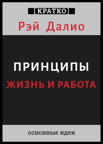 Принципы. Жизнь и работа. Рэй Далио. Кратко | Электронная книга