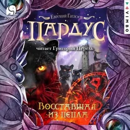 Пардус. Восставшая из пепла | Перель Григорий, Гаглоев Евгений Фронтикович | Электронная аудиокнига
