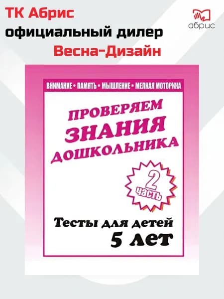 Проверяем знания дошкольника Тесты для детей 5 лет Часть 2