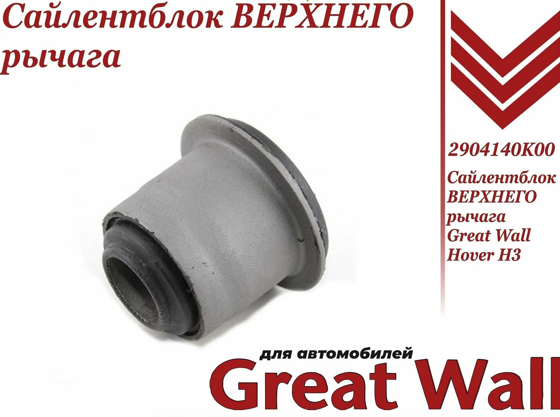 Сайлентблок верхнего рычага Great Wall Hover H2, H3, H5, Safe F1, Sailor, Wingle артикул 2904140K00