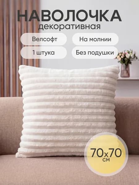 Наволочка декоративная 70х70 см чехол на подушку