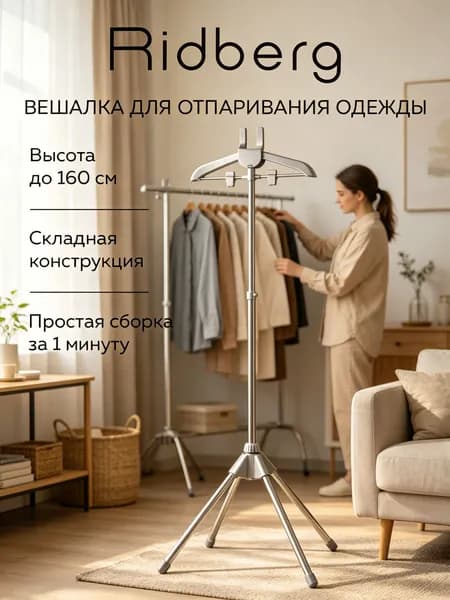 Вешалка напольная, 160 см х 44 см х 44 см