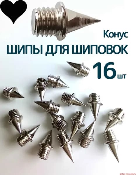 Шипы для шиповок