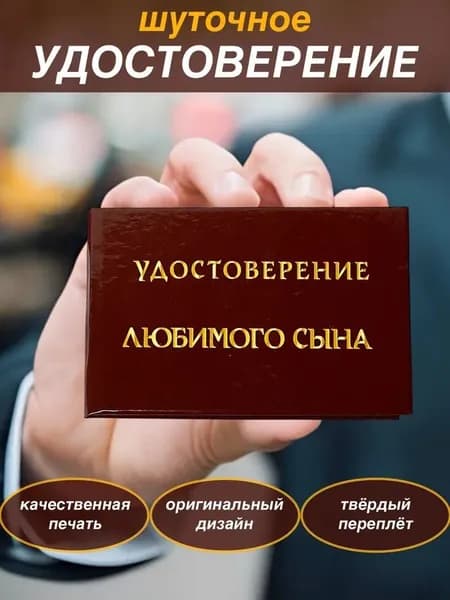Шуточное удостоверение "Любимого сына" , сувенир
