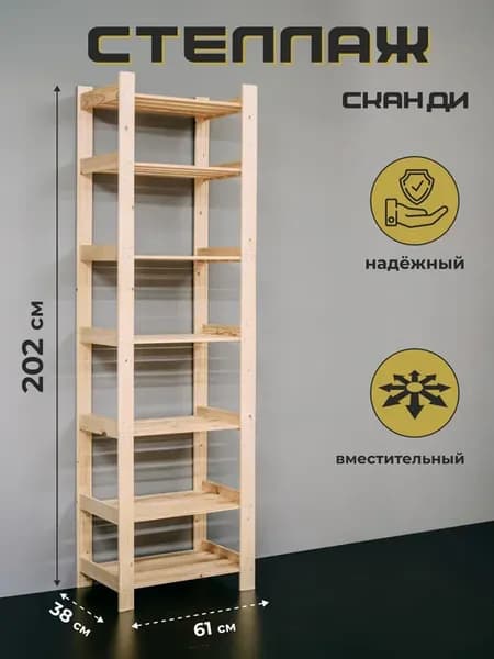 Стеллаж деревянный напольный для рассады этажерка в детскую