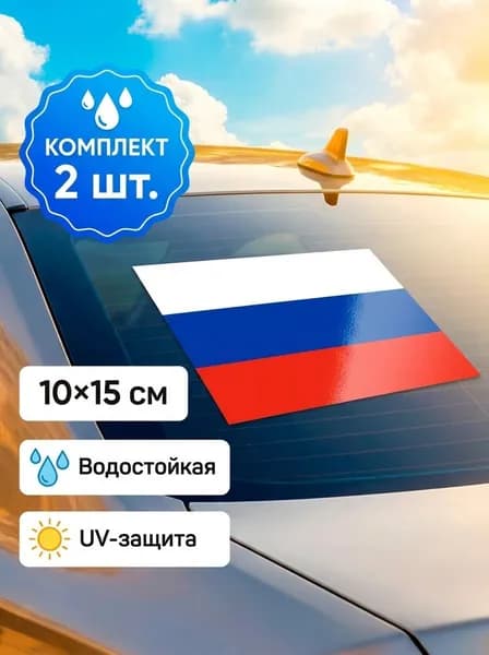 Наклейка на автомобиль флаг России, 2шт