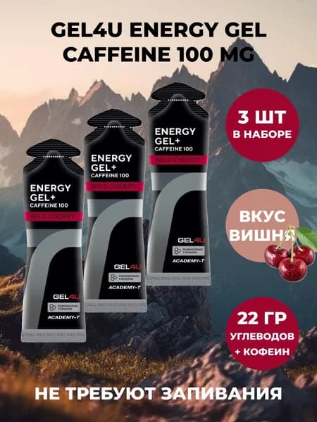 Энергетический гель с кофеином GEL4U + Caffeine 100 мг (Вишня) 60 мл х 3 шт.