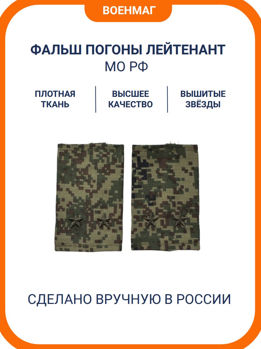 Фальш погоны МО РФ Лейтенант