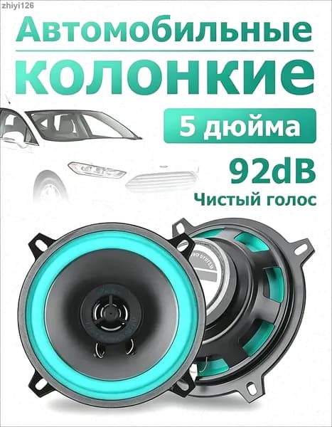 Колонки автомобильные, 13 см (5 дюйм.)
