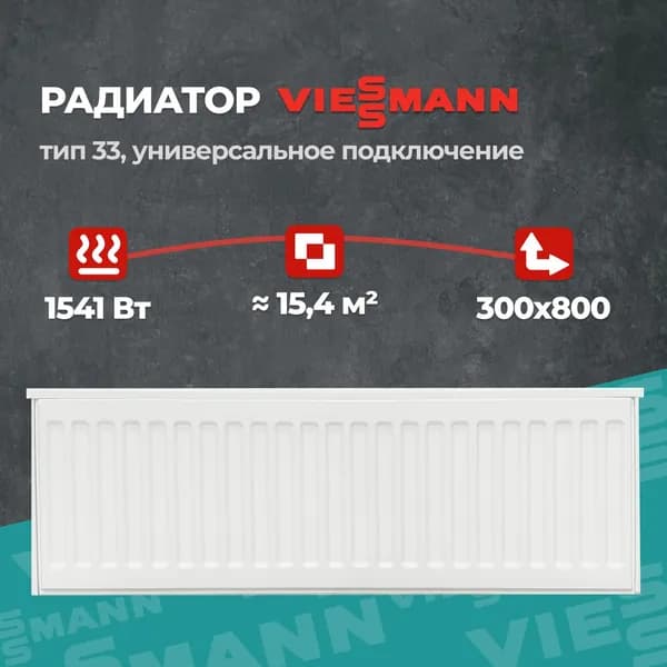 Стальной панельный радиатор Viessmann 33 300 800 (крепления отдельно). Товар уцененный
