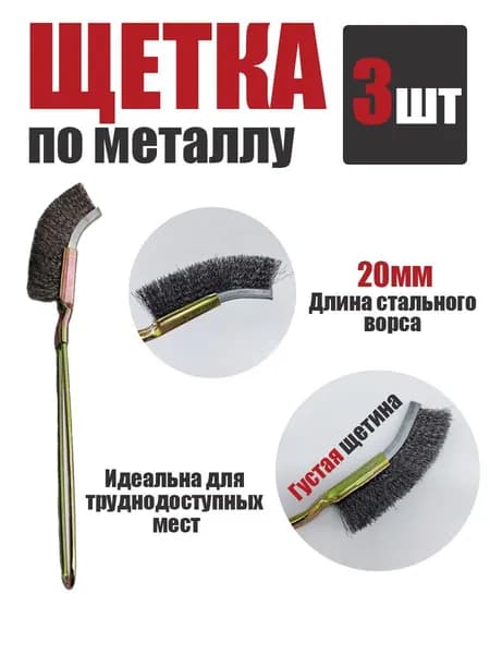 Щетка по металлу стальная 3шт.