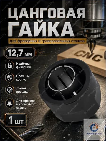 Цанговый зажим / Цанга + Гайка 12,7 мм для фрезера
