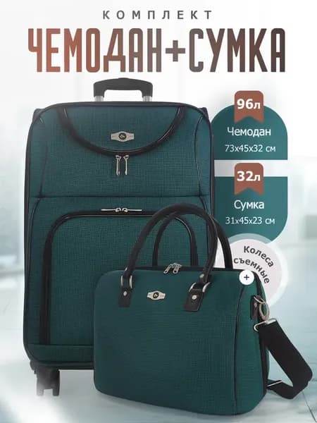 Чемодан с сумкой комплект L