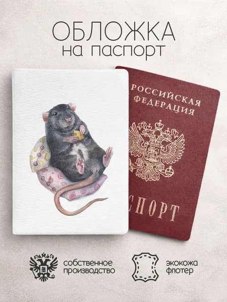Обложка на паспорт акварельные крысы на подушке