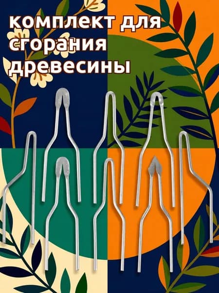 Металлические наконечники для выжигательных ручек с набором из 8 штук, инструмент для выжигания по дереву