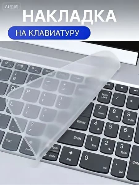 Прозрачная накладка на клавиатуру ноутбука 15 - 17 дюймов
