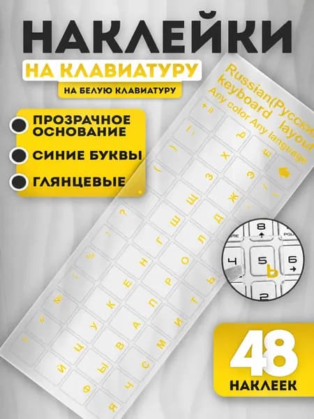 Прозрачные наклейки на клавиатуру с русскими буквами (Прозрачное основание, жёлтые буквы)