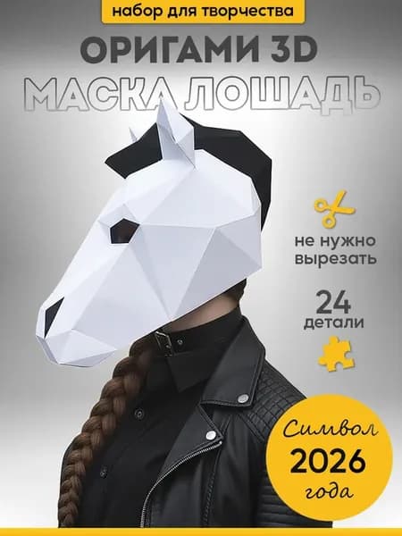 Набор для творчества 3д оригами Маска Лошадь