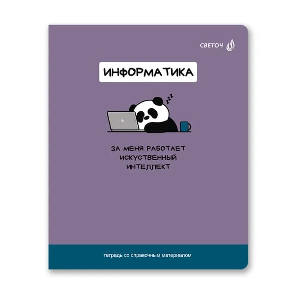 Тетрадь предметная информатика 48 листов Svetoch "На задней парте", в клетку