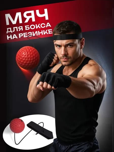 Мяч для отработки ударов
