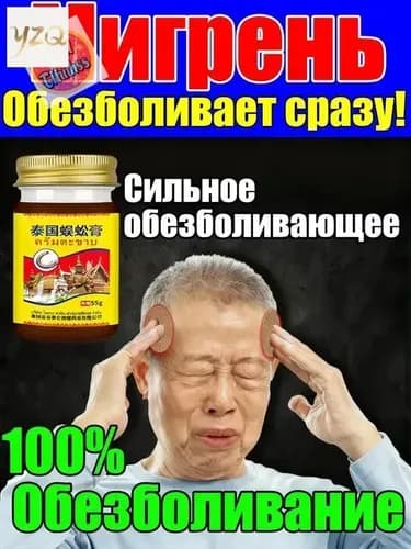Тайский экстракт сороконожки Средство от головной боли обезболивающее