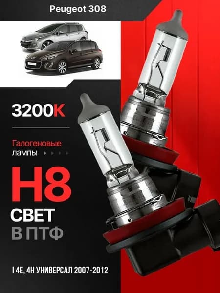 Галогеновые лампы H8 2шт в ПТФ на Пежо 308