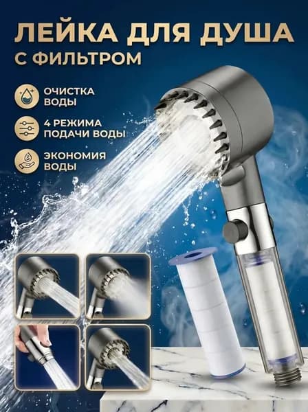 Лейка для душа с фильтром очистки воды / Душевая лейка