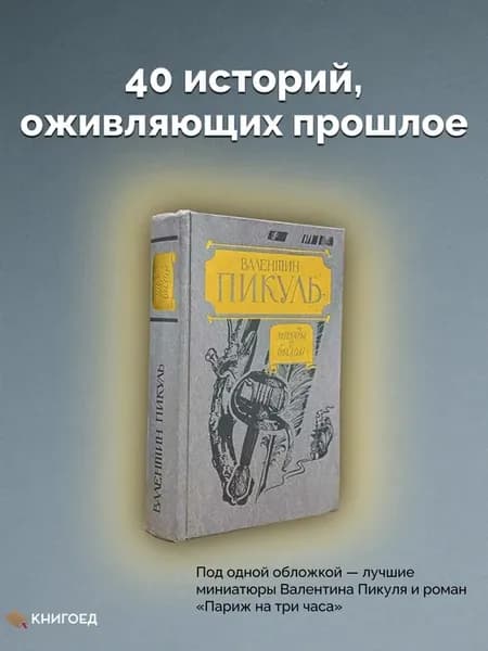 Этюды о былом. Валентин Пикуль. Исторические рассказы