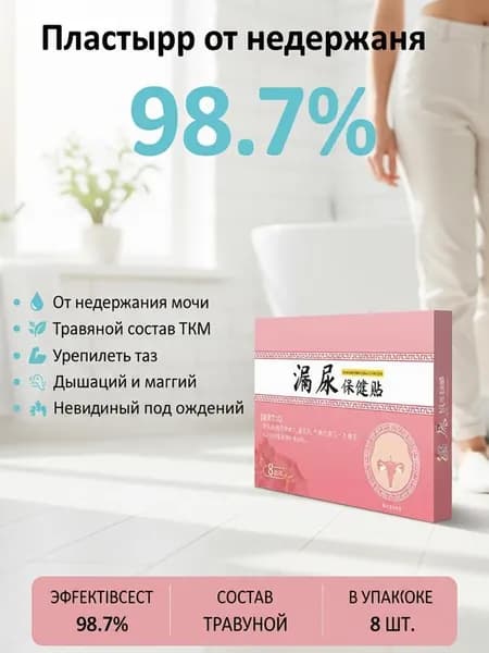Пластырь от недержания мочи для женщин и мужчин, Урологический, От частого мочеиспускания и ночных позывов, Крепится ниже пупка
