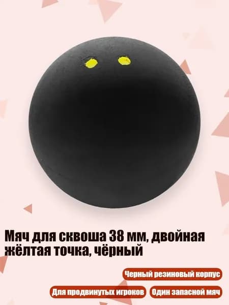 Мяч для сквоша