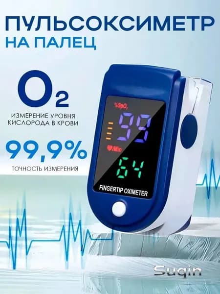 Пульсометр на палец медицинский; Оксиметр; Измеритель кислорода и пульса на палец