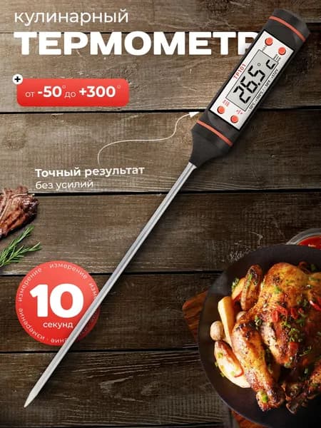Кулинарный термометр цифровой, щуп 15 см