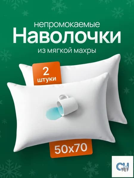 Наволочка, наволочки, Махровая ткань, 50x70 см  2шт