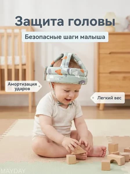 Защита головы малыша