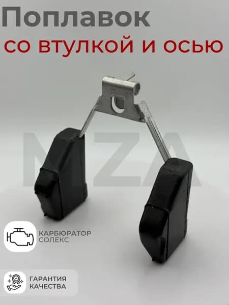 Поплавок карбюратора солекс 2108 в сборе