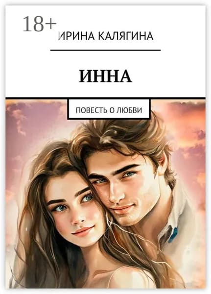 Инна. Повесть о любви | Калягина Ирина | Электронная книга